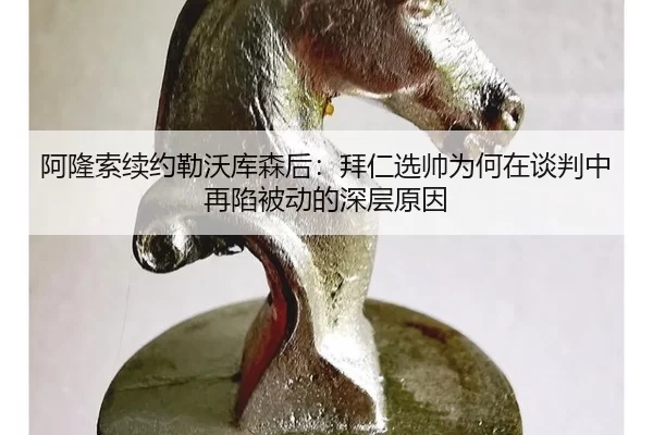 a-long-suo-xu-yue-lei-wo-ku-sen-hou-bai-ren-xuan-shuai-wei-he-zai-tan-pan-zhong-zai-xian-bei-dong-de-shen-ceng-yuan-yin-2-903.jpg
