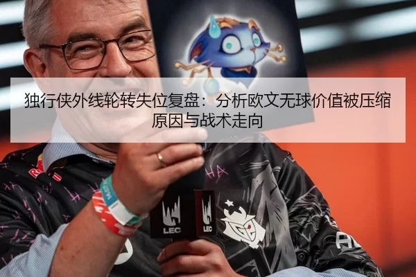 独行侠外线轮转失位复盘：分析欧文无球价值被压缩原因与战术走向