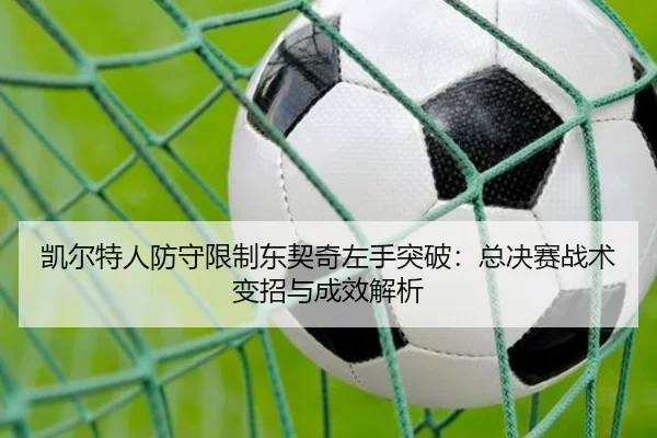kai-er-te-ren-fang-shou-xian-zhi-dong-qi-qi-zuo-shou-tu-po-zong-jue-sai-zhan-shu-bian-zhao-yu-cheng-xiao-jie-xi-2-361.jpg