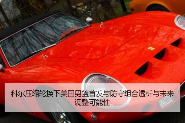 科尔压缩轮换下美国男篮首发与防守组合透析与未来调整可能性